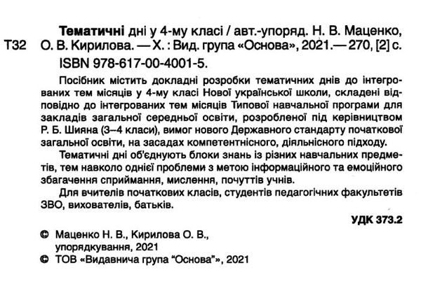 маценко тематичні дні у 4 класі книга Ціна (цена) 84.94грн. | придбати  купити (купить) маценко тематичні дні у 4 класі книга доставка по Украине, купить книгу, детские игрушки, компакт диски 2