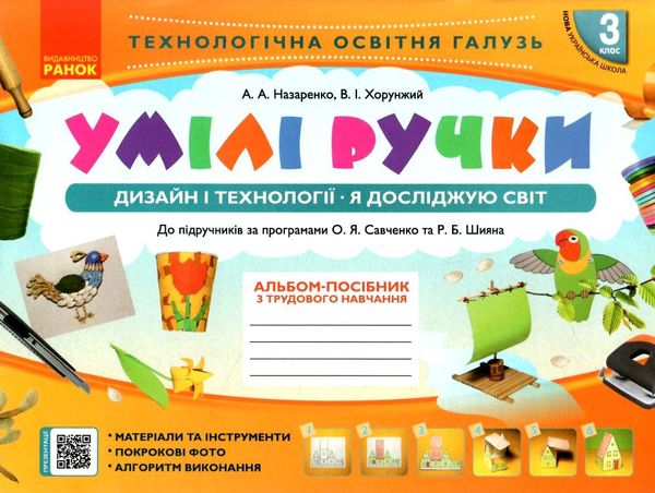 альбом умілі ручки 3 клас до  я досліджую світ дизайн і технології за програмою савченко ш Ціна (цена) 71.98грн. | придбати  купити (купить) альбом умілі ручки 3 клас до  я досліджую світ дизайн і технології за програмою савченко ш доставка по Украине, купить книгу, детские игрушки, компакт диски 1