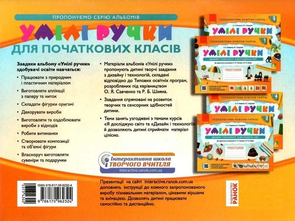 альбом умілі ручки 3 клас до  я досліджую світ дизайн і технології за програмою савченко ш Ціна (цена) 71.98грн. | придбати  купити (купить) альбом умілі ручки 3 клас до  я досліджую світ дизайн і технології за програмою савченко ш доставка по Украине, купить книгу, детские игрушки, компакт диски 6