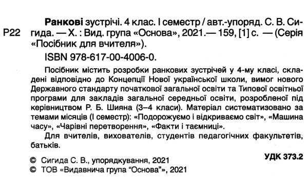 сигида ранкові зустрічі 4 клас 1 семестр книга     нова українська школ Ціна (цена) 52.10грн. | придбати  купити (купить) сигида ранкові зустрічі 4 клас 1 семестр книга     нова українська школ доставка по Украине, купить книгу, детские игрушки, компакт диски 2