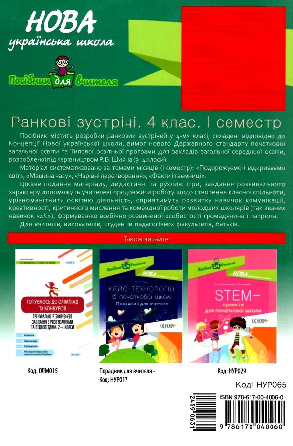 сигида ранкові зустрічі 4 клас 1 семестр книга     нова українська школ Ціна (цена) 52.10грн. | придбати  купити (купить) сигида ранкові зустрічі 4 клас 1 семестр книга     нова українська школ доставка по Украине, купить книгу, детские игрушки, компакт диски 8