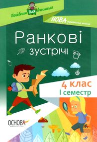 ранкові зустрічі 4 клас 1 семестр книга     нова українська школ ранкові зустрічі 4 клас 1 семестр книга     нова українська школ