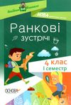 сигида ранкові зустрічі 4 клас 1 семестр книга     нова українська школ Ціна (цена) 52.10грн. | придбати  купити (купить) сигида ранкові зустрічі 4 клас 1 семестр книга     нова українська школ доставка по Украине, купить книгу, детские игрушки, компакт диски 0