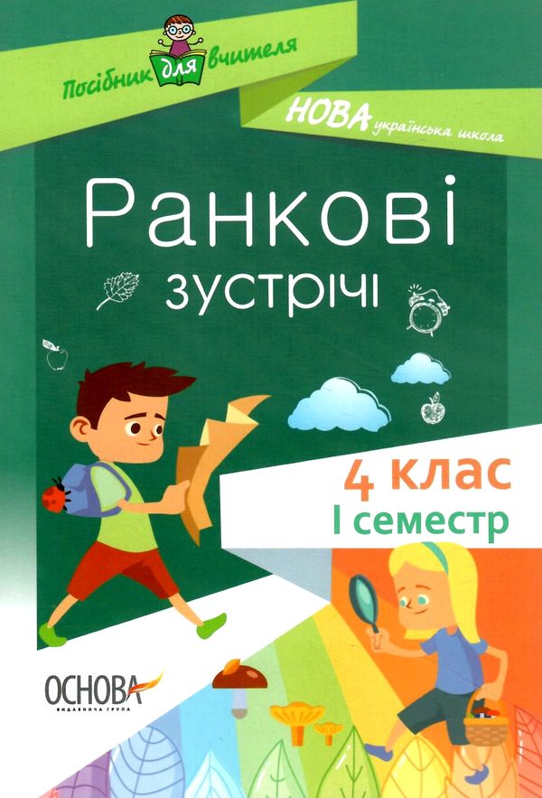 сигида ранкові зустрічі 4 клас 1 семестр книга     нова українська школ Ціна (цена) 52.10грн. | придбати  купити (купить) сигида ранкові зустрічі 4 клас 1 семестр книга     нова українська школ доставка по Украине, купить книгу, детские игрушки, компакт диски 0