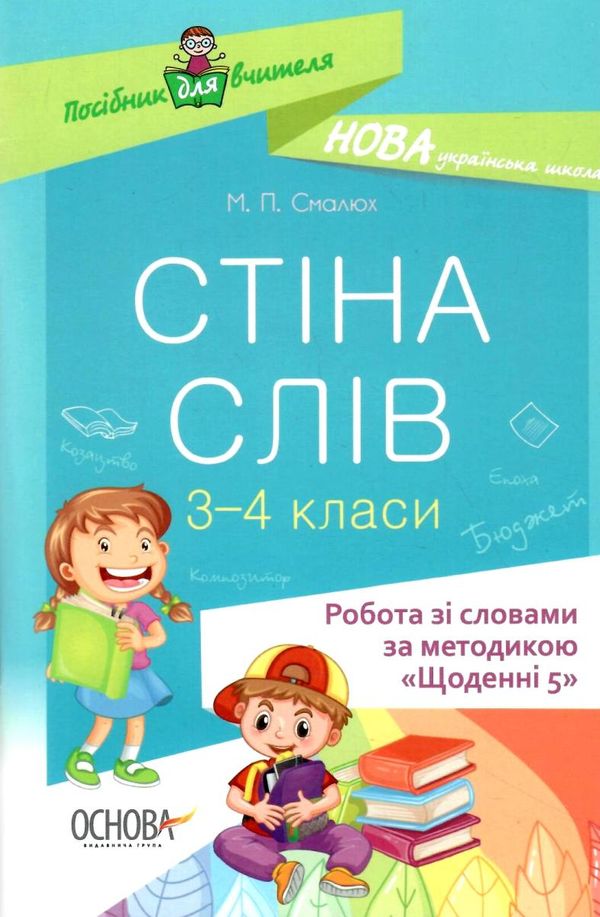 смалюк стіна слів 3-4 класи робота зі словами за методикою щоденні 5 книга     Ціна (цена) 52.36грн. | придбати  купити (купить) смалюк стіна слів 3-4 класи робота зі словами за методикою щоденні 5 книга     доставка по Украине, купить книгу, детские игрушки, компакт диски 1
