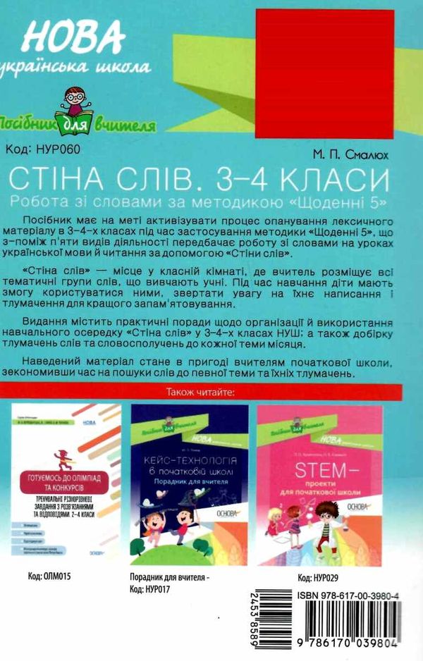 смалюк стіна слів 3-4 класи робота зі словами за методикою щоденні 5 книга     Ціна (цена) 52.36грн. | придбати  купити (купить) смалюк стіна слів 3-4 класи робота зі словами за методикою щоденні 5 книга     доставка по Украине, купить книгу, детские игрушки, компакт диски 6