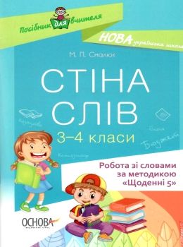 смалюк стіна слів 3-4 класи робота зі словами за методикою щоденні 5 книга     Ціна (цена) 52.36грн. | придбати  купити (купить) смалюк стіна слів 3-4 класи робота зі словами за методикою щоденні 5 книга     доставка по Украине, купить книгу, детские игрушки, компакт диски 0