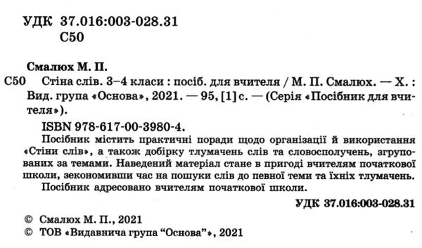 смалюк стіна слів 3-4 класи робота зі словами за методикою щоденні 5 книга     Ціна (цена) 52.10грн. | придбати  купити (купить) смалюк стіна слів 3-4 класи робота зі словами за методикою щоденні 5 книга     доставка по Украине, купить книгу, детские игрушки, компакт диски 2