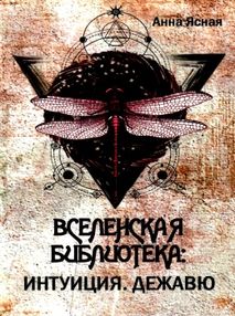 вселенская библиотека интуиция дежавю вселенская библиотека интуиция дежавю