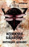 ясная вселенская библиотека интуиция дежавю книга     Ціна (цена) 145.80грн. | придбати  купити (купить) ясная вселенская библиотека интуиция дежавю книга     доставка по Украине, купить книгу, детские игрушки, компакт диски 1