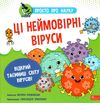 просто про науку ці неймовірні віруси Ціна (цена) 142.30грн. | придбати  купити (купить) просто про науку ці неймовірні віруси доставка по Украине, купить книгу, детские игрушки, компакт диски 0