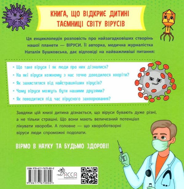 просто про науку ці неймовірні віруси Ціна (цена) 132.90грн. | придбати  купити (купить) просто про науку ці неймовірні віруси доставка по Украине, купить книгу, детские игрушки, компакт диски 8