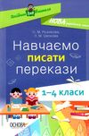 рєзнікова навчаємо писати перекази книга Ціна (цена) 67.32грн. | придбати  купити (купить) рєзнікова навчаємо писати перекази книга доставка по Украине, купить книгу, детские игрушки, компакт диски 1