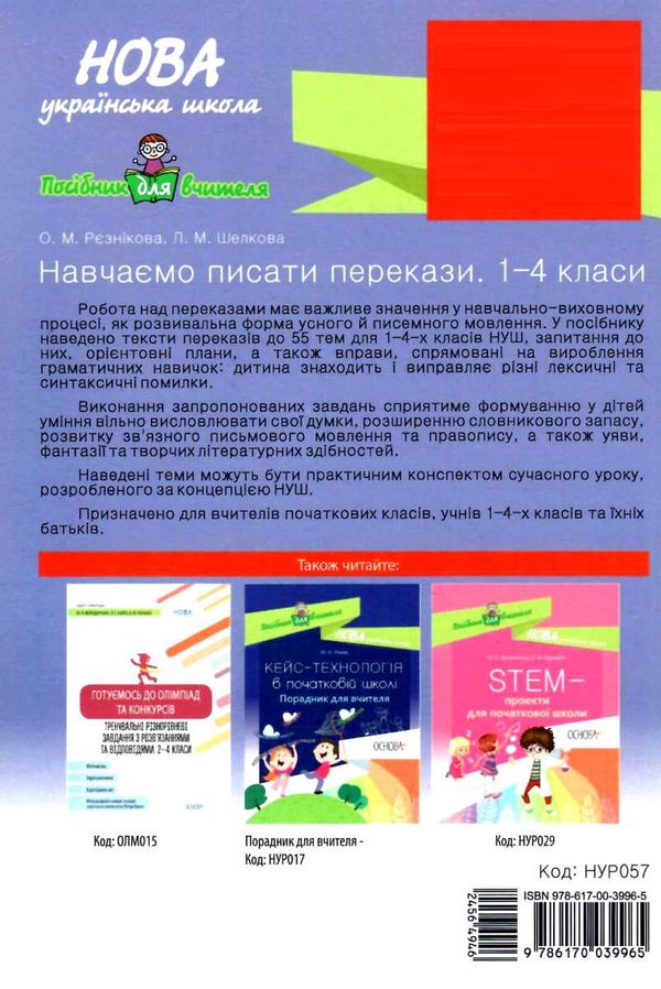 рєзнікова навчаємо писати перекази книга Ціна (цена) 67.00грн. | придбати  купити (купить) рєзнікова навчаємо писати перекази книга доставка по Украине, купить книгу, детские игрушки, компакт диски 6