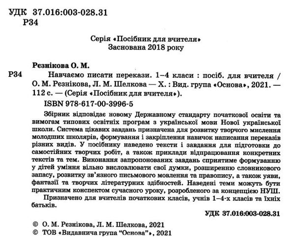 рєзнікова навчаємо писати перекази книга Ціна (цена) 67.32грн. | придбати  купити (купить) рєзнікова навчаємо писати перекази книга доставка по Украине, купить книгу, детские игрушки, компакт диски 2