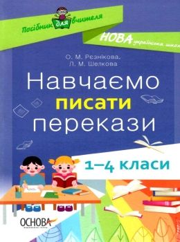 рєзнікова навчаємо писати перекази книга Ціна (цена) 67.32грн. | придбати  купити (купить) рєзнікова навчаємо писати перекази книга доставка по Украине, купить книгу, детские игрушки, компакт диски 0