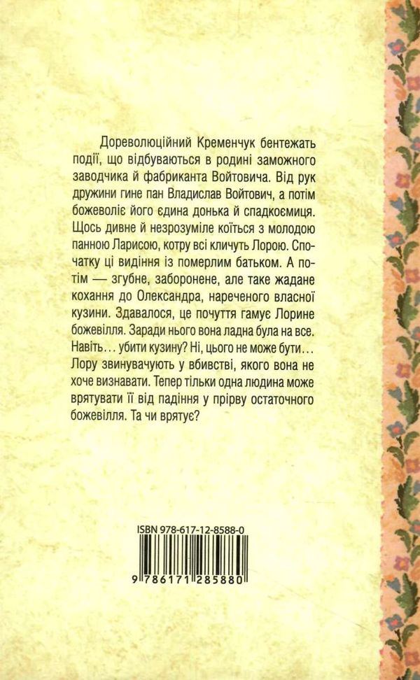 лора історія одного божевілля Ціна (цена) 125.80грн. | придбати  купити (купить) лора історія одного божевілля доставка по Украине, купить книгу, детские игрушки, компакт диски 5