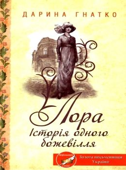 лора історія одного божевілля Ціна (цена) 125.80грн. | придбати  купити (купить) лора історія одного божевілля доставка по Украине, купить книгу, детские игрушки, компакт диски 0