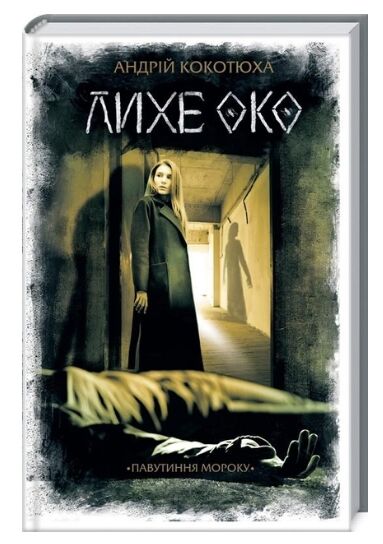 лихе око павутиння мороку ціна Ціна (цена) 137.00грн. | придбати  купити (купить) лихе око павутиння мороку ціна доставка по Украине, купить книгу, детские игрушки, компакт диски 0