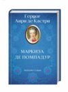 маркиза де помпадур Ціна (цена) 158.00грн. | придбати  купити (купить) маркиза де помпадур доставка по Украине, купить книгу, детские игрушки, компакт диски 0