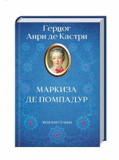 маркиза де помпадур Ціна (цена) 158.00грн. | придбати  купити (купить) маркиза де помпадур доставка по Украине, купить книгу, детские игрушки, компакт диски 0