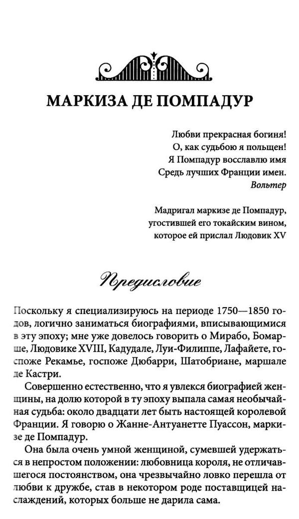 маркиза де помпадур Ціна (цена) 158.00грн. | придбати  купити (купить) маркиза де помпадур доставка по Украине, купить книгу, детские игрушки, компакт диски 3