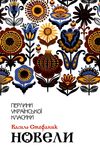 перлини української класики книга Ціна (цена) 116.00грн. | придбати  купити (купить) перлини української класики книга доставка по Украине, купить книгу, детские игрушки, компакт диски 1