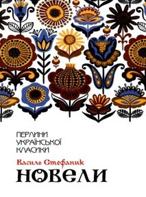 перлини української класики книга