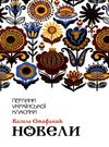 перлини української класики книга Ціна (цена) 108.80грн. | придбати  купити (купить) перлини української класики книга доставка по Украине, купить книгу, детские игрушки, компакт диски 0