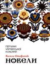 перлини української класики книга Ціна (цена) 116.00грн. | придбати  купити (купить) перлини української класики книга доставка по Украине, купить книгу, детские игрушки, компакт диски 0