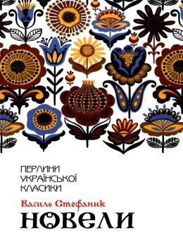 перлини української класики книга Ціна (цена) 108.80грн. | придбати  купити (купить) перлини української класики книга доставка по Украине, купить книгу, детские игрушки, компакт диски 0