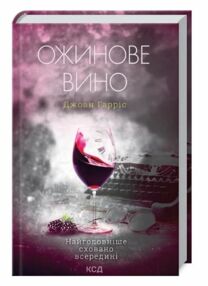 Ожинове вино