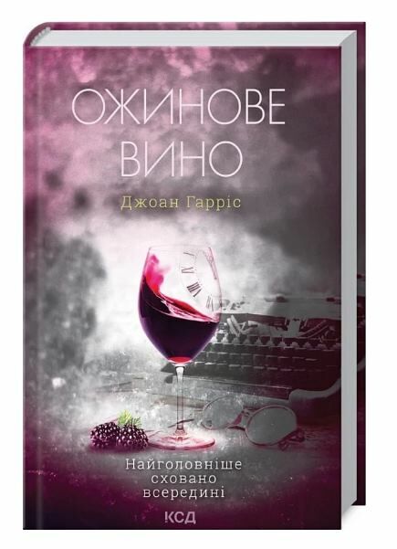Ожинове вино Ціна (цена) 248.00грн. | придбати  купити (купить) Ожинове вино доставка по Украине, купить книгу, детские игрушки, компакт диски 0