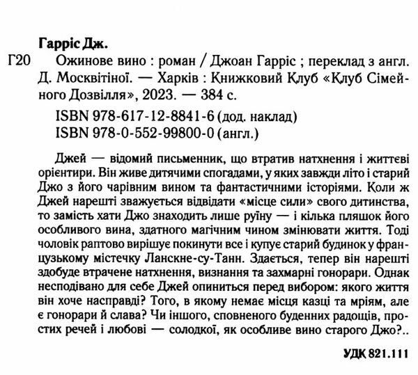 Ожинове вино Ціна (цена) 248.00грн. | придбати  купити (купить) Ожинове вино доставка по Украине, купить книгу, детские игрушки, компакт диски 1
