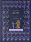 крадійка книжок дешевша Ціна (цена) 132.00грн. | придбати  купити (купить) крадійка книжок дешевша доставка по Украине, купить книгу, детские игрушки, компакт диски 0