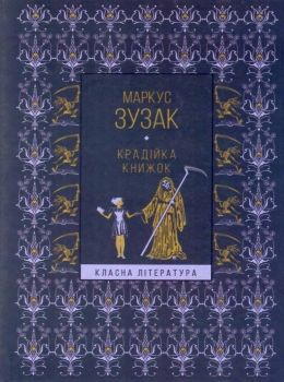 крадійка книжок дешевша Ціна (цена) 132.00грн. | придбати  купити (купить) крадійка книжок дешевша доставка по Украине, купить книгу, детские игрушки, компакт диски 0