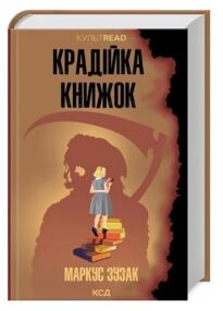 Крадійка книжок книга