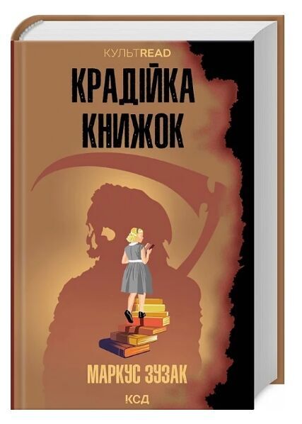 Крадійка книжок книга Ціна (цена) 365.80грн. | придбати  купити (купить) Крадійка книжок книга доставка по Украине, купить книгу, детские игрушки, компакт диски 0