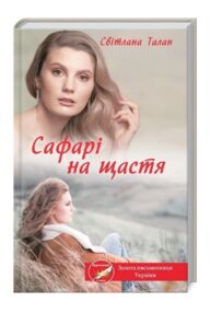 сафарі на щастя книга    уб клуб сімейного дозвілл