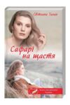 сафарі на щастя книга уб клуб сімейного дозвілл Ціна (цена) 113.40грн. | придбати купити (купить) сафарі на щастя книга уб клуб сімейного дозвілл доставка по Украине, купить книгу, детские игрушки, компакт диски 0 сафарі на щастя книга уб клуб сімейного дозвілл Ціна (цена) 113.40грн. | придбати купити (купить) сафарі на щастя книга уб клуб сімейного дозвілл доставка по Украине, купить книгу, детские игрушки, компакт диски 0