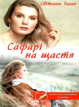 сафарі на щастя книга    уб клуб сімейного дозвілл Ціна (цена) 124.00грн. | придбати  купити (купить) сафарі на щастя книга    уб клуб сімейного дозвілл доставка по Украине, купить книгу, детские игрушки, компакт диски 0