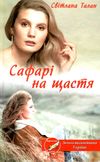 сафарі на щастя книга    уб клуб сімейного дозвілл Ціна (цена) 124.00грн. | придбати  купити (купить) сафарі на щастя книга    уб клуб сімейного дозвілл доставка по Украине, купить книгу, детские игрушки, компакт диски 1