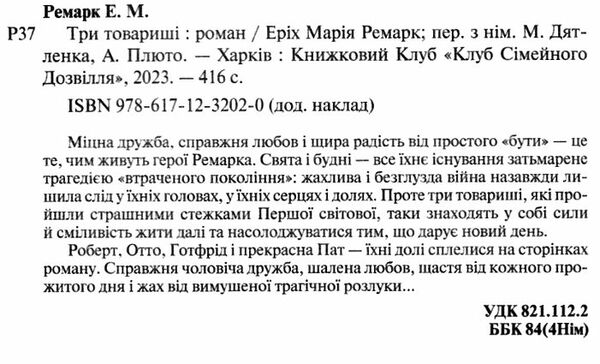 Три товариші Ціна (цена) 227.60грн. | придбати  купити (купить) Три товариші доставка по Украине, купить книгу, детские игрушки, компакт диски 2