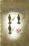 Три товариші Ціна (цена) 227.60грн. | придбати  купити (купить) Три товариші доставка по Украине, купить книгу, детские игрушки, компакт диски 1