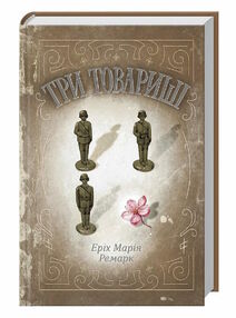 три товариші три товариші