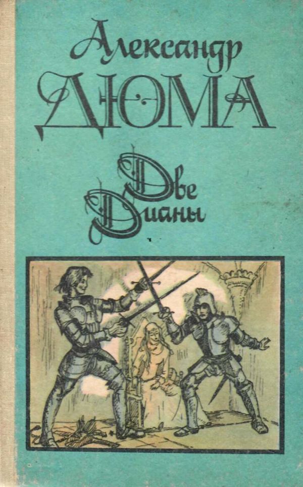 У Две Дианы Адабият 1991г Ціна (цена) 50.00грн. | придбати  купити (купить) У Две Дианы Адабият 1991г доставка по Украине, купить книгу, детские игрушки, компакт диски 1