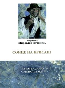 сонце на крисані сонце на крисані