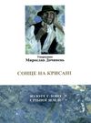 сонце на крисані Ціна (цена) 182.00грн. | придбати  купити (купить) сонце на крисані доставка по Украине, купить книгу, детские игрушки, компакт диски 0