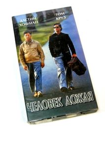 Знято з продажу Видеокассета Человек Дождя (Дастин Хофман, Том круз) (уживана)