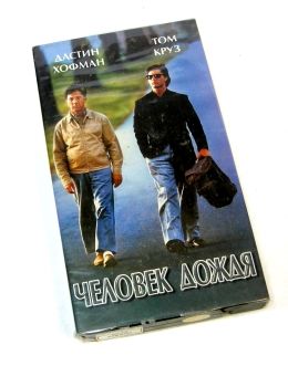 Видеокассета Человек Дождя (Дастин Хофман, Том круз) (уживана) Ціна (цена) 30.00грн. | придбати  купити (купить) Видеокассета Человек Дождя (Дастин Хофман, Том круз) (уживана) доставка по Украине, купить книгу, детские игрушки, компакт диски 0